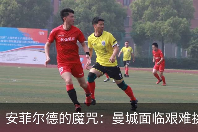 安菲尔德的魔咒：曼城面临艰难挑战