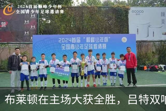 布莱顿在主场大获全胜，吕特双响加持奥赖利精彩破门