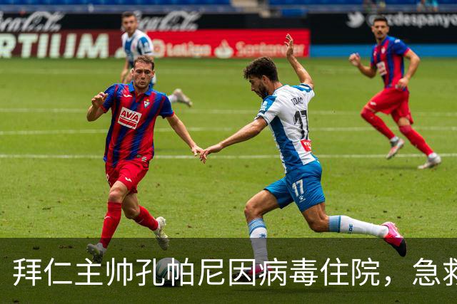 拜仁主帅孔帕尼因病毒住院，急救直升机紧急出动