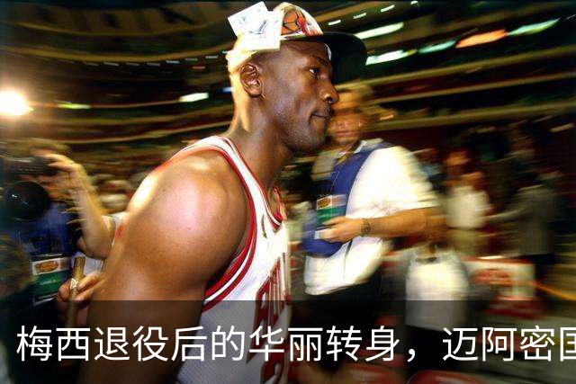 梅西退役后的华丽转身，迈阿密国际的锋线新标杆