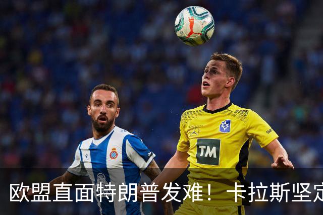 欧盟直面特朗普发难！卡拉斯坚定支持乌克兰打击俄罗斯能源业