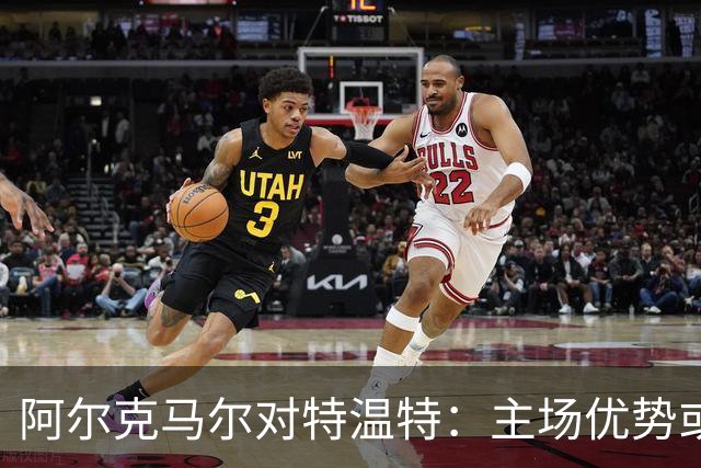 阿尔克马尔对特温特：主场优势或平局之争？
