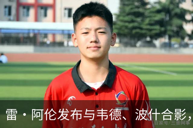 雷·阿伦发布与韦德、波什合影，韦德感慨情谊永恒
